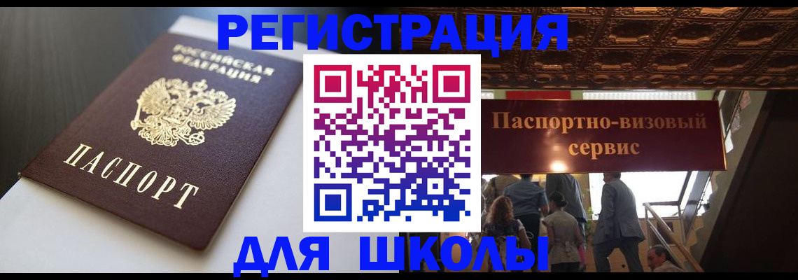 прописка для школы в Бугуруслане